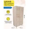 Шкаф для одежды из массива сосны,190х70х40