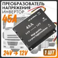 Преобразователь напряжения авто инвертор с 24V - на 12V (45 А) W001-45A