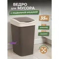 Мусорное ведро для кухни 35л с крышкой Tandem, цвет шоколад / контейнер для мусора для туалета