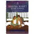 ЭКСМО Раскраска-антистресс Любовь живет в мелочах 21 см