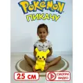 Мягкая игрушка покемон Пикачу 25 см