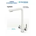 Смеситель для кухни / мойки Polygran Вега Белый (Туман) / С фильтром / Нержавеющая сталь / Кран для кухни