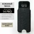 Кожаный чехол для iPhone 14 / 14 Pro, черный