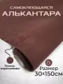 Ткань для авто алькантара самоклеющаяся темно-коричневая