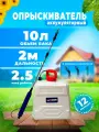 Опрыскиватель аккумуляторный садовый 10 литров