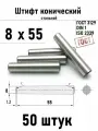Штифт 8х55 конический ГОСТ 3129, DIN 1 сталь 50 шт