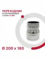 Переходник для дымохода D 200x180 мм из нержавеющей стали AISI 430 толщиной 0.5 мм
