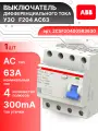 Выключатель диф тока УЗО 4P (4П) 63А 300 мА АС электромеханическое F202 2CSF204005R3630 ABB 1шт