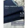 Linotex Джинсовая ткань вареная, хлопок 100%, ширина 150см, отрез 1,5 метра