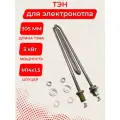 ТЭН 3.0 кВт для электрокотла рэко и РусНИТ 117-5-8,0/3,0 J 220, L 305