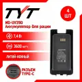 Аккумулятор для рации TYT MD-UV390 повышенной емкости 3600 mAh, комплект 4 шт