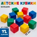 Кубики детские, пластиковые, цветные, 12 штук, 12×12 см