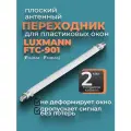 Плоский антенный переходник для пластиковых окон Luxmann FTC-901 (F мама - F мама)