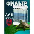 Фильтр - помпа для аквариума Aqua Reef TF 300 PRO ( 10 - 100 л, 400 л/ч, 5 Вт ) 2 отсека, для черепах