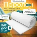 Поролон эластичный мебельный ST 2536 1600х2000х30 мм (160х200х3 см)