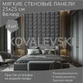 Мягкая стеновая панель 25х25 см, 4 шт серая