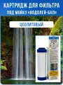 Картридж для фильтра под мойку Водолей-БКП цеолитовый (Сибирь-Цео, АРГО)