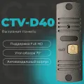 CTV-D40 Вызывная панель видеодомофона, Full HD, угол обзора 70 градусов, ИК-подсветка, антивандальный корпус (серебро)