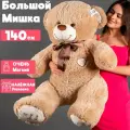 Большой плюшевый медведь 140 см кофейного цвета, большой мишка 140 см I Love You