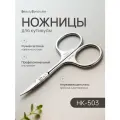 Ножницы маникюрные для кутикулы Beauty Syndicate HK-503, профессиональные, ручная заточка