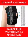 Наколенник ортопедический спортивный от болей в суставах коленей