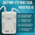 Датчик утечки газа с клапаном 1/2 Газоанализатор Poer PSG10 с возможностью дистанционного управления и сигнализации