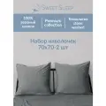 Набор наволочек Sweet Sleep Premium, хлопок 100%, 70x70см, 2шт, вареный хлопок, серый меланж