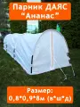 Даяс, Парник для дачи АНАНАС 8х0,9х0,8м (ДхШхВ), Антиморозный чехол для парника из Райфенхаузера SSS-60L