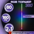 Угловой светильник 160 см RGB 360, LED-светильник для геймеров RGB, светодиодная лампа, телефон-пульт, мощность 14.4 Вт
