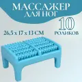Массажёр для ног, 26,5 17 13 см, на подставке