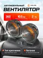 Вентилятор в салон двойной поворотный 360, 2x10.5см, 12В, общая регулировка, скотч (AIRLINE)