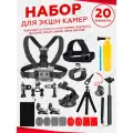 Набор аксессуаров комплект 20 в 1 для экшн-камеры GoPro, Sjcam, insta360, EKEN