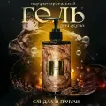 IN2BEAUTY/ гель для душа парфюмированный, Сандал и Пачули, премиум уход с комплексом масел, 460 мл с дозатором