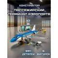 Конструктор / Пассажирский Терминал Аэропорта, 694 дет, 61002