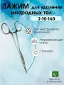 Зажим, захват медицинский для удаления инородных тел по Stieglitz 145мм, Surgicon, Регистрационное удостоверение