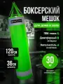 Мешок боксерский 120 см, D-36 см, 30 кг, зелено-серый