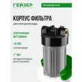 Корпус магистрального фильтра Гейзер 10ВВ 1, для холодной воды, защита сантехники, бытовых приборов, 50715