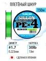 Плетёный шнур Sunline SIGLON PEx4 Light Green 150m #1.7/30lb, 4х жильный, с силиконовым покрытием. Япония