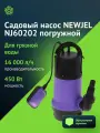 Садовый насос Newjel NJ60202