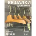 Вешалки деревянные для брюк и юбок/ комплект брючных вешалок 2 шт