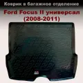 Коврик в багажник Ford Focus II универсал (2008-2011) (LL) с бортами пластик