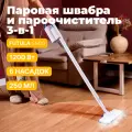Паровая швабра Futula Steam Mop SM10, мощность 1200 Вт, 6 сменных насадок