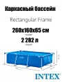 Бассейн Intex Rectangular Frame 28271, наземный, ПВХ, 260x160x65 см