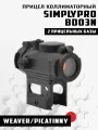 Прицел коллиматорный SIMPLYPRO BD03N