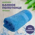 Полотенце махровое 70*140 Голубой, плотность 460гр, 100% хлопок, банное