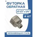 Newkey Футорка обратная ДУ 15x8 (1/2x1/4 дюйма), стальная нержавеющая AISI 304, PN16, набор 8 шт