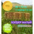 Бордюр малый h-16см! Плетёное ограждение #фасад# Размер: 50×16см+ножки15см! Натуральный, прочный, экологически чистый!