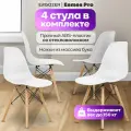 Стулья Eames DSW Pro для кухни 4 штуки комплект, белый