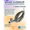 Шланг заливной с аквастопом для посудомоечных машин, универсальный, 1810мм