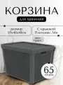 Корзина плетёная для хранения с крышкой «Лён» 65 л, 56,8×40×39,1 см, графит